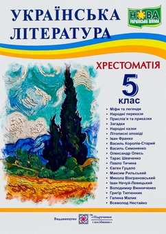 Бумажная книга «Українська література. 5 клас. Хрестоматія» - фото №1 - миниатюра