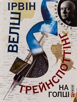 Паперова книга «Трейнспоттінг. На голці», автор Ірвін Уелш - фото №1 - мініатюра