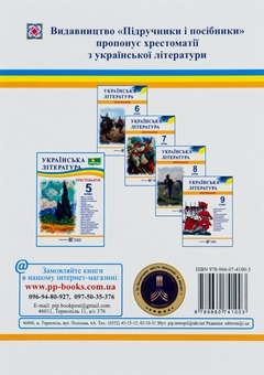 Бумажная книга «Українська література. 5 клас. Хрестоматія» - фото №2 - миниатюра