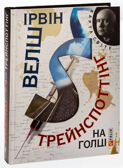 Паперова книга «Трейнспоттінг. На голці», автор Ірвін Уелш - фото №3 - мініатюра