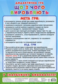 Бумажная книга «Дидактична гра. Що з чого виробляють?» - фото №2 - миниатюра