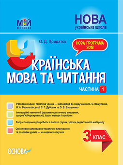 Паперова книга «Українська мова та читання. 3 клас. Частина 1 (за підручниками М. С. Вашуленка, Н. А. Васильківської, С. Г. Дубовик – мова та О. В. Вашуленко – читання)», автор Ольга Придаток - фото №1 - мініатюра
