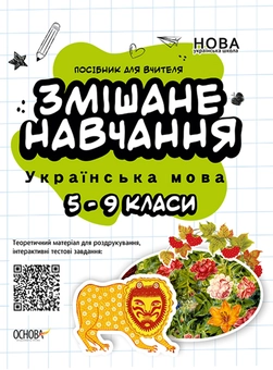 Бумажная книга «Змішане навчання. Українська мова. 5-9 клас» - фото №1 - миниатюра