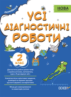 Бумажная книга «Усі діагностичні роботи. 2 клас» - фото №1 - миниатюра