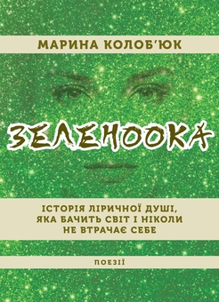 Бумажная книга «Зеленоока», автор Марина Колобьюк - фото №1 - миниатюра