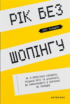 Бумажная книга «Рік без шопінгу», автор Кейт Фландерс - фото №2 - миниатюра