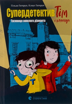 Бумажная книга «Супердетектив Тім і команда. Таємниця зниклого діаманта», авторов Клаус Хагеруп, Хильда Хагеруп - фото №1 - миниатюра