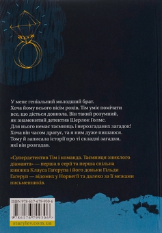 Бумажная книга «Супердетектив Тім і команда. Таємниця зниклого діаманта», авторов Клаус Хагеруп, Хильда Хагеруп - фото №2 - миниатюра