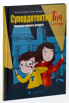 Бумажная книга «Супердетектив Тім і команда. Таємниця зниклого діаманта», авторов Клаус Хагеруп, Хильда Хагеруп - фото №3 - миниатюра