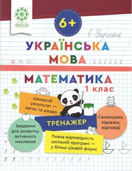 Бумажная книга «Тренажер. Українська мова. Математика. 1 клас », автор Лилия Гребенькова - фото №1 - миниатюра
