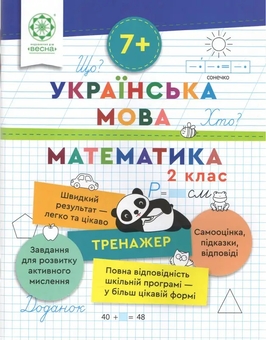 Бумажная книга «Тренажер. Українська мова. Математика. 2 клас», автор Лилия Гребенькова - фото №1 - миниатюра