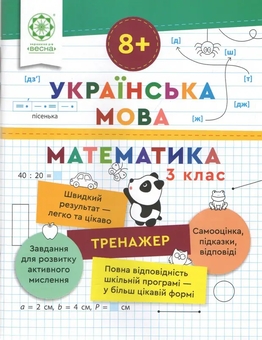 Бумажная книга «Тренажер. Українська мова. Математика. 3 клас», автор Лилия Гребенькова - фото №1 - миниатюра