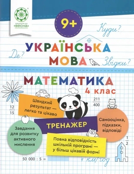 Бумажная книга «Тренажер. Українська мова. Математика. 4 клас», автор Лилия Гребенькова - фото №1 - миниатюра