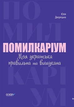 Паперова книга «Комплект візуалізованих довідників з вивчення української мови (комплект із 4 книг)», авторів Юлія Данчук, Марина Коновалова, Юлія Дворецька - фото №4 - мініатюра