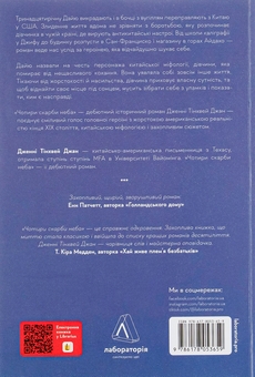 Бумажная книга «Чотири скарби неба», автор Дженни Тинхвей Чжан - фото №2 - миниатюра