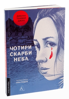 Бумажная книга «Чотири скарби неба», автор Дженни Тинхвей Чжан - фото №3 - миниатюра