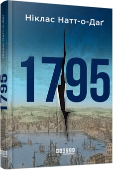 Паперова книга «1795», автор Ніклас Натт-О-Даг - фото №2 - мініатюра