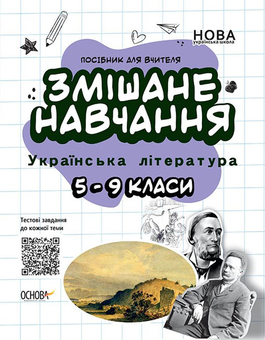 Бумажная книга «Змішане навчання. Українська література. 5-9 класи» - фото №1 - миниатюра