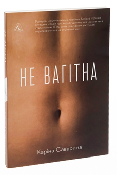 Бумажная книга «Не вагітна», автор Карина Саварина - фото №3 - миниатюра