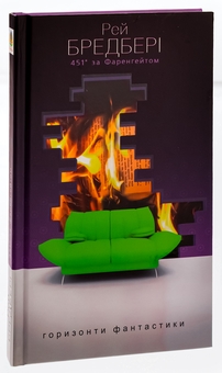 Бумажная книга «451° за Фаренгейтом», автор Рэй Брэдбери - фото №4 - миниатюра
