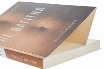 Бумажная книга «Не вагітна», автор Карина Саварина - фото №4 - миниатюра