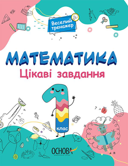Бумажная книга «Математика. Цікаві завдання. 1 клас» - фото №1 - миниатюра