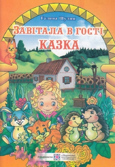 Бумажная книга «Завітала в гості казка: книга для читання дітям старшого дошкільного віку», автор Галина Шулим - фото №1 - миниатюра