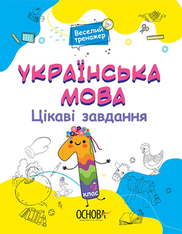 Бумажная книга «Українська мова. Цікаві завдання. 1 клас», автор Н. Ф. Юрченко - фото №1 - миниатюра