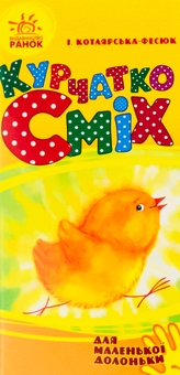 Бумажная книга «Курчатко Сміх», автор Ирина Котлярская-Фесюк - фото №1 - миниатюра