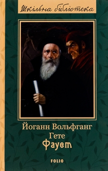 Паперова книга «Фауст», автор Йоган Вольфганг Гете - фото №1 - мініатюра