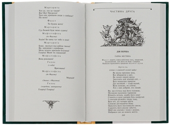 Паперова книга «Фауст», автор Йоган Вольфганг Гете - фото №5 - мініатюра