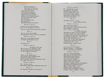 Паперова книга «Фауст», автор Йоган Вольфганг Гете - фото №6 - мініатюра