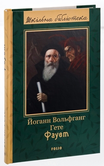 Паперова книга «Фауст», автор Йоган Вольфганг Гете - фото №3 - мініатюра