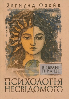 Бумажная книга «Психологія несвідомого. Вибрані праці», автор Зигмунд Фрейд - фото №1 - миниатюра