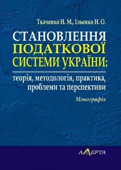 Бумажная «Становлення податкової системи України: теорія, методологія, практика, проблеми та перспективи. Монографія», автора Н. Ткаченко– фото №1
