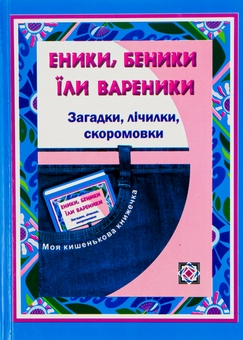 Бумажная книга «Еники, беники їли вареники. Загадки, лічилки, скоромовки для учнів початкових класів » - фото №1 - миниатюра