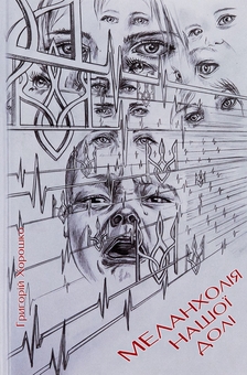 Паперова книга «Меланхолія нашої долі», автор Григорій Хорошко - фото №1 - мініатюра