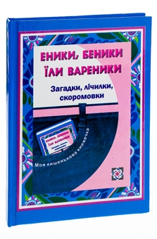 Бумажная книга «Еники, беники їли вареники. Загадки, лічилки, скоромовки для учнів початкових класів » - фото №5 - миниатюра