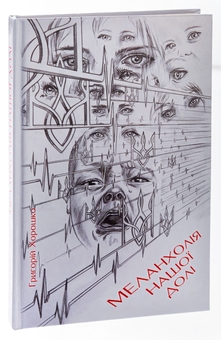 Паперова книга «Меланхолія нашої долі», автор Григорій Хорошко - фото №3 - мініатюра