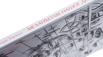 Паперова книга «Меланхолія нашої долі», автор Григорій Хорошко - фото №4 - мініатюра