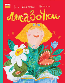 Бумажная книга «Ляказочки», автор Ирэн Роздобудько - фото №1 - миниатюра