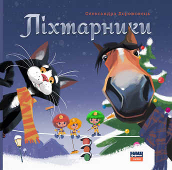 Бумажная книга «Комплект Ліхтарники + Стікер-пак», автор Александра Дорожовец - фото №3 - миниатюра