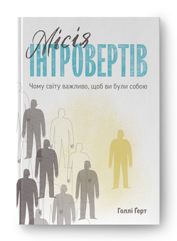 Бумажная книга «Місія інтровертів. Чому світу важливо, щоб ви були собою», автор Холли Герт - фото №2 - миниатюра