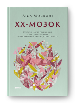 Паперова книга «ХХ-мозок. Сучасна наука про жіноче когнітивне здоров’я, гормональний баланс, сон і пам'ять», автор Ліза Москоні - фото №2 - мініатюра