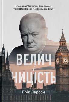 Паперова «Велич і ницість. Історія про Черчилля, його родину та спротив під час Лондонського бліцу», автора Ерік Ларсон– фото №1