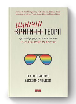 Паперова книга «Цинічні теорії про гендер, расу та ідентичність. І чому вони згубні для нас усіх», авторів Гелен Плакроуз, Джеймс Ліндсей - фото №2 - мініатюра