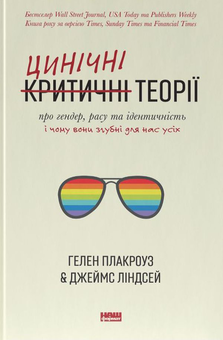 Бумажная «Цинічні теорії про гендер, расу та ідентичність. І чому вони згубні для нас усіх», автора Хелен Плакроуз– фото №1