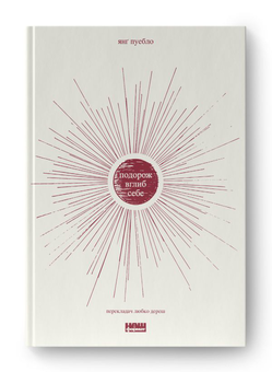 Бумажная книга «Подорож вглиб себе», автор Янг Пуэбло - фото №2 - миниатюра