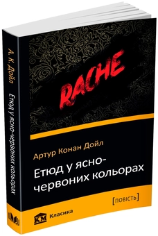 Бумажная книга «Етюд у ясно-червоних кольорах», автор Артур Конан Дойл - фото №1 - миниатюра