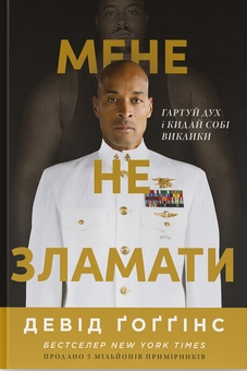 Книга «Can't Hurt Me: Master Your Mind and Defy the Odds» – Девід